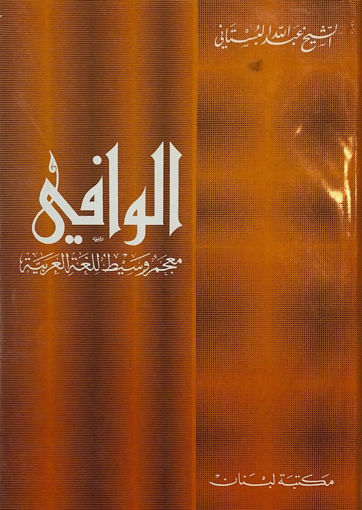 Picture of الوافي معجم وسيط للغة العربية