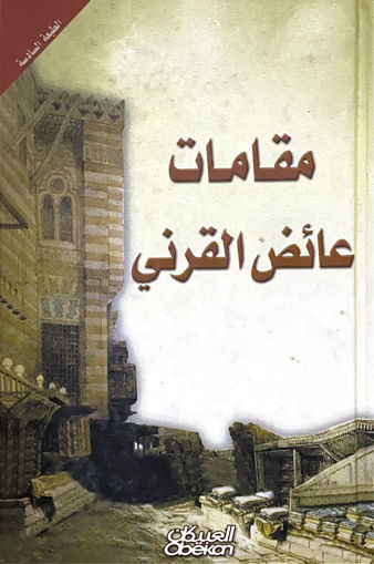Picture of مقامات عائض القرني