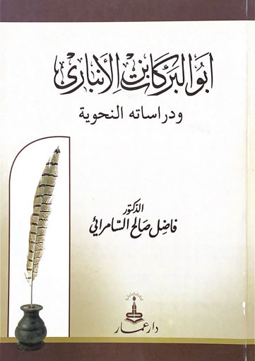 صورة ابو البركات الانباري ودراساته النحوية