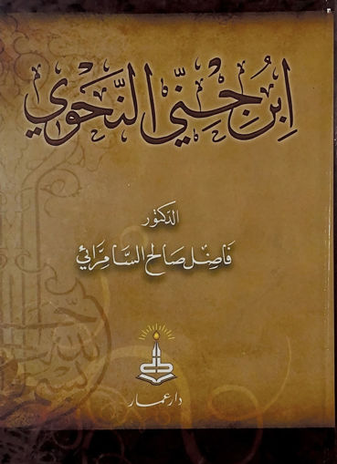 Picture of ابن جني النحوي