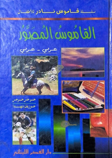 صورة القاموس المصور عربي ـ عربي