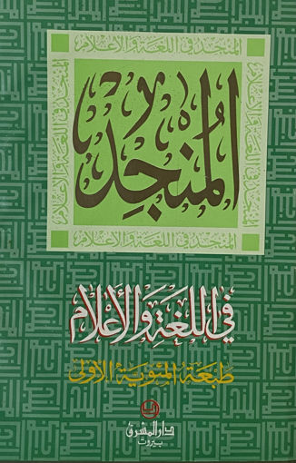 Picture of المنجد في اللغة والاعلام - ط 43