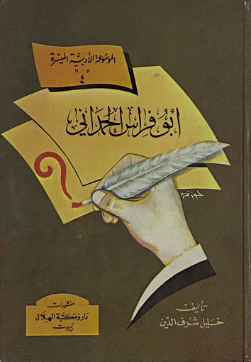 Picture of ابو فراس الحمداني / الموسوعة الميسرة