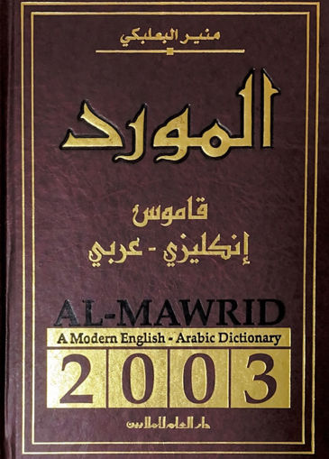 Picture of المورد قاموس انجليزي - عربي