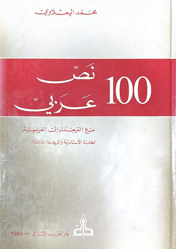 Picture of مائة نص عربي مع الترجمة الى الفرنسية لطلبة الاستاذية