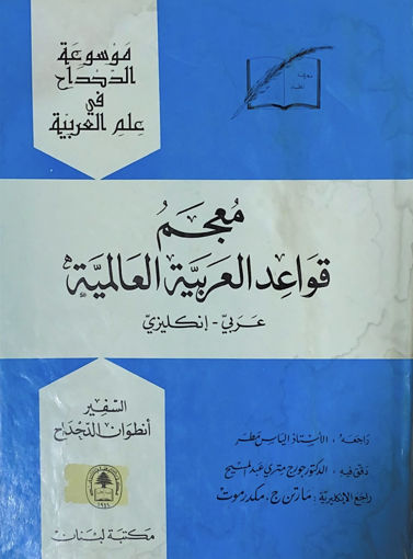 Picture of معجم قواعد العربية العالمية عربي ـ إنجليزي