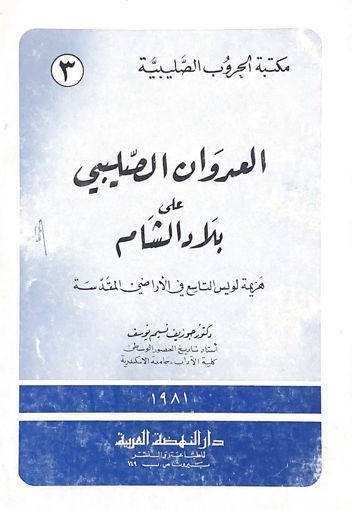 Picture of مكتبة الحروب الصليبية 3/1