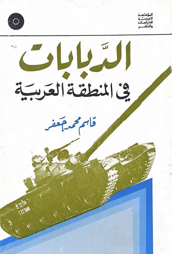 صورة الدبابات في المنطقة العربية