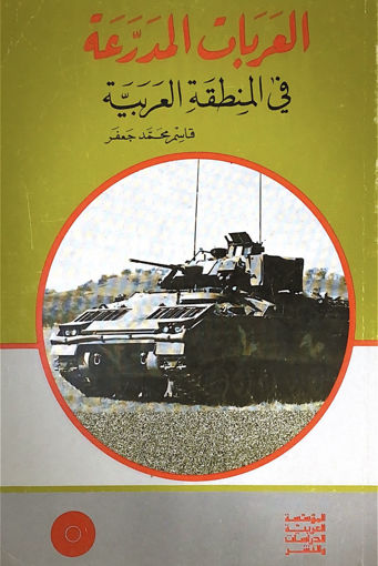 Picture of العربات المدرعة في المنطقة العربية