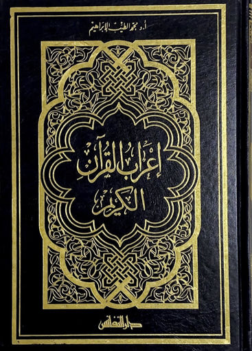 Picture of اعراب القرآن الكريم