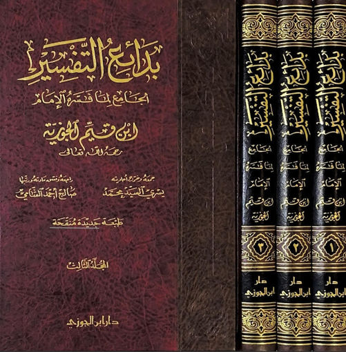Picture of بدائع التفسير الجامع لمنافسة الإمام ابن القيم 3/1