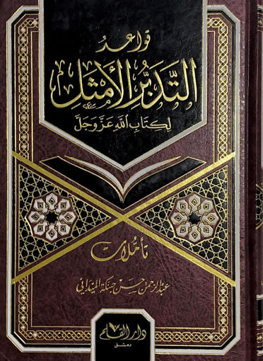 Picture of قواعد التدبر الامثل لكتاب الله عز وجل