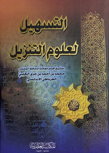 Picture of التسهيل لعلوم التنزيل - مجلد واحد