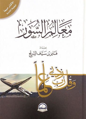 Picture of معالم السور - الطبعة الثامنة