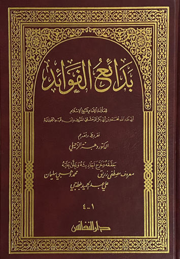 Picture of بدائع الفوائد - مجلد واحد