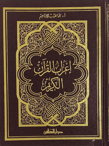 صورة اعراب القرآن الكريم - جوامعي