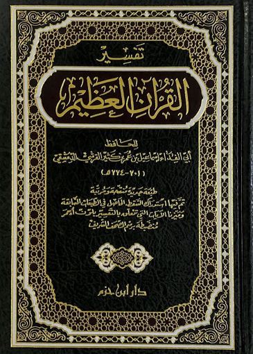 Picture of تفسير القرآن العظيم