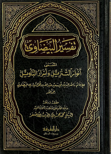 Picture of تفسير البيضاوي - مجلد واحد المعروف انوار التنزيل واسرار التا