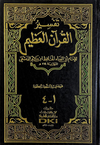 صورة تفسير القرآن العظيم - مجلد واحد