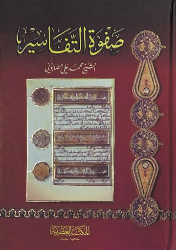 Picture of صفوة التفاسير - مجلد واحد