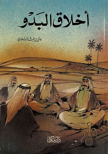 Picture of اخلاق البدو