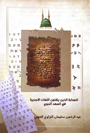 Picture of الصحابة الذين يتقنون اللغات الاجنبية في العهد النبوي