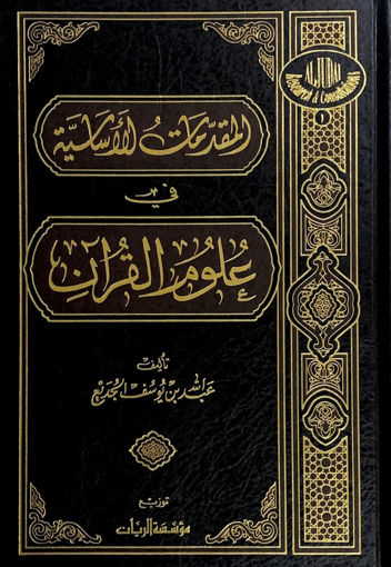 صورة المقدمات الأساسية في علوم القرآن