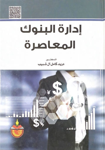Picture of إدارة البنوك المعاصرة