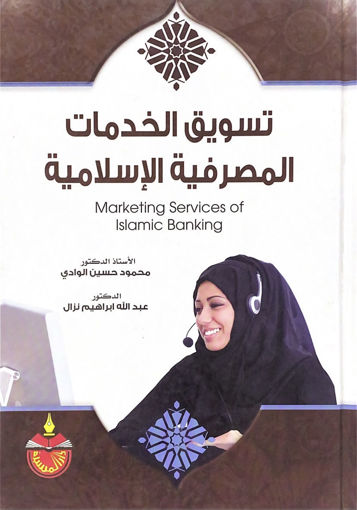 Picture of تسويق الخدمات المصرفية الإسلامية