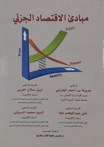 Picture of مبادئ الاقتصاد الجزئي - الطبعة الخامسة