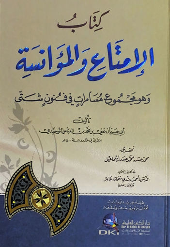 Picture of كتاب الامتاع والمؤانسة