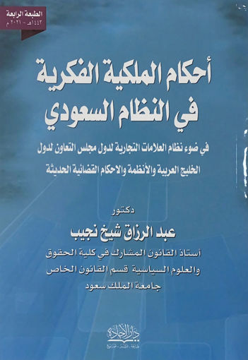 Picture of احكام الملكية الفكرية في النظام السعودي ط4
