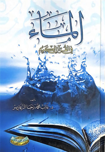 Picture of الماء في القرآن الكريم