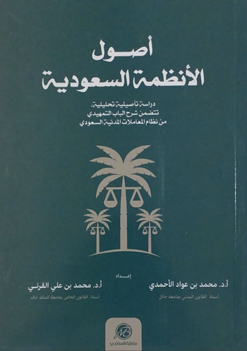 Picture of اصول الانظمة السعودية