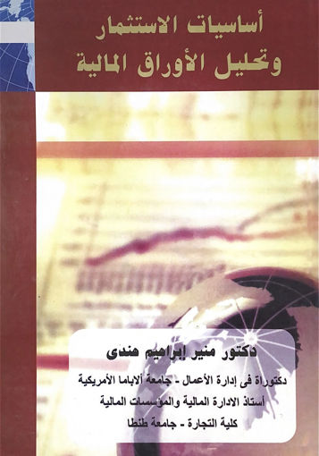 Picture of اساسيات الاستثمار وتحليل الاوراق المالية - 2015