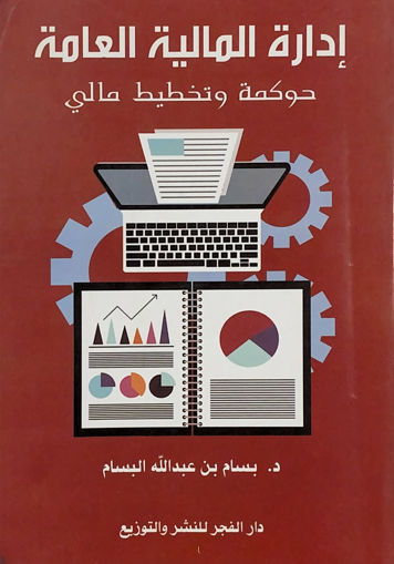 Picture of ادارة المالية العامة - جوكمة وتخطيط مالي