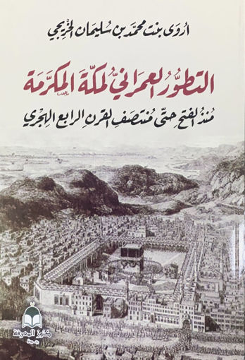 Picture of التطور العمراني لمكة المكرمة منذ الفتح حتى منتصف القرن الرابه الهجري