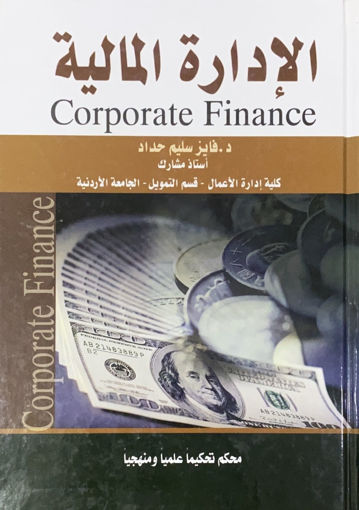 صورة الادارة المالية ( مجلد )