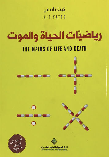 صورة رياضيات الحياة والموت