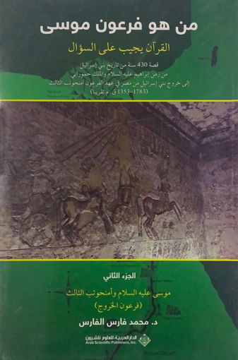 Picture of من هو فرعون موسى (2)