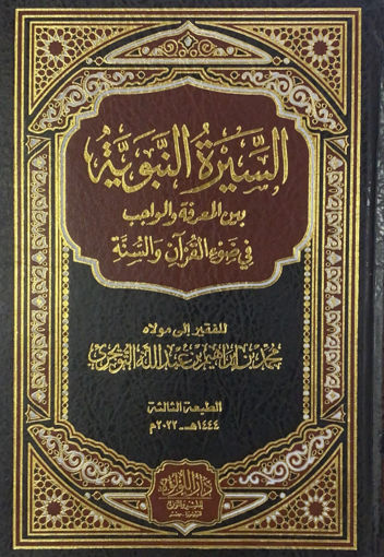 صورة السيرة النبوية بين المعرفة والواجب في ضوء القرآن والسنة