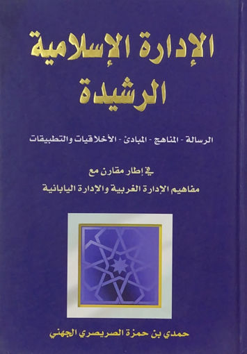 Picture of الإدارة الإسلامية الراشدة