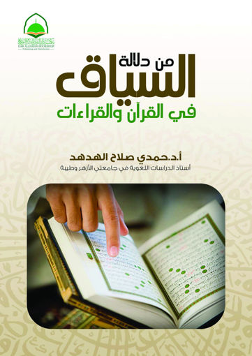 صورة من دلالة السياق في القرآن والقراءات