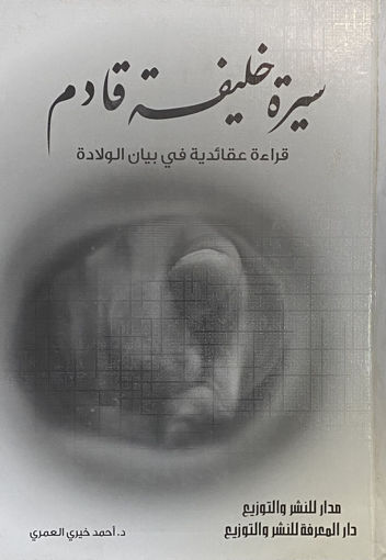 Picture of سيرة خليفة قادم - مجلد