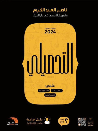 Picture of التحصيلي علمي + ملحق 2024