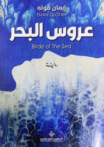 صورة عروس البحر