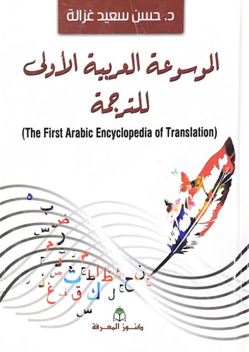 صورة الموسوعة العربية الاولى للترجمة