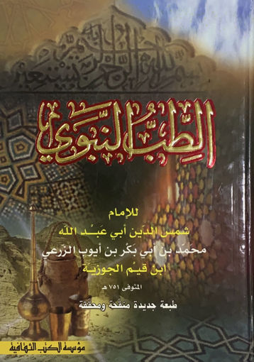 Picture of الطب النبوي - ط مؤسسة الكتب الثقافية