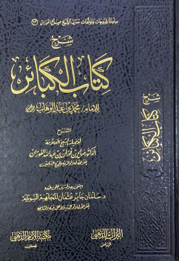 Picture of شرح كتاب الكبائر لابن عبد الوهاب