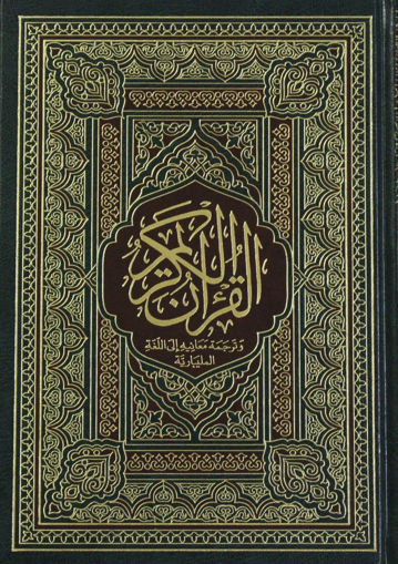 Picture of القرآن الكريم وترجمة معانية بالمليبارية